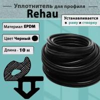 Уплотнитель Coex для окон ПВХ Rehau створка / рама Рехау черный 10 метров