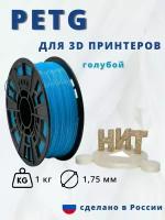 Petg пластик для 3д печати "НИТ" голубой