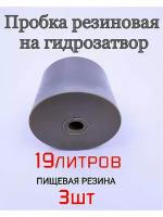 Уплотнитель, пробка для гидрозатвора на бутыль или кегель - 3шт