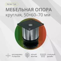 Опора мебельная, круглая, 50х60мм-70мм, хром, 1шт