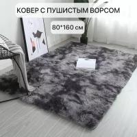 Ковер серо-черный пушистый с длинным ворсом, 80*160см, коврик в детскую, гостиную, спальню, игровую, ванную комнату, прикроватный коврик