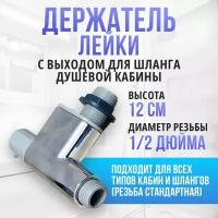 Нижний уголок штанги душевой кабины (выпуск воды на лейку) резьба 1/2