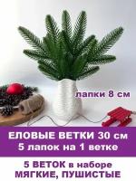 Еловая ветка искусственная, декор зимний, рождественский, 5 лапок на ветке 30 см, набор 5 веток. Зеленые