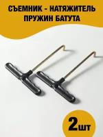 Натяжитель пружин для батута, съемник, 2 шт