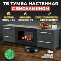 Тумба ТВ Lux Fire "Нева" настенная 1400 матовая, графит с биокамином (600) 1400х400х286