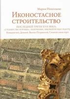 Иконостасное строительство последней трети XVII века. Новодевичий, Донской, Высоко-Петровский, Симонов монастыри