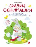 "Сказки-обнимашки для самых любимых малышей". Развитие эмоционального интеллекта. Ульева Елена Александровна