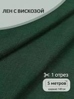 Ткань льняная TBY, 190 г/м², лен 40%, вискоза 60%, ширина 140 см, цвет 09 т. зеленый, уп.5м