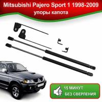 Упоры капота для Mitsubishi Pajero Sport 1 1998-2009 / Газовые амортизаторы капота Митсубиси Паджеро Спорт 2