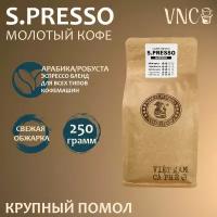 Кофе молотый VNC "S.presso", 250 г, крупный помол, (Эспрессо) для капельных кофеварок, свежая обжарка