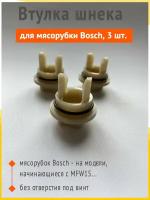 Втулка шнека для мясорубки Bosch (Бош), без отверстия, 3 шт