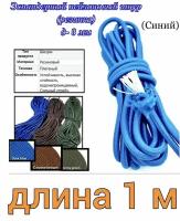 Эластичный нейлоновый эспандэрный шнур (резинка) для тентов, крепления багажа. (диаметр 8мм)-1м "синий"