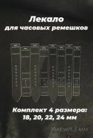 Комплект лекал для часовых ремешков / 4 размера