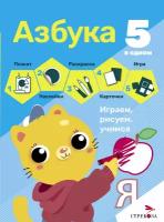 Азбука. 5 в одном. Плакат, раскраска, наклейки, карточки, настольная игра