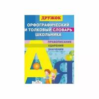 Словарь Стрекоза Дружок. Орфографический и толковый. Для школьника. Правописание, ударение, значения. 2020 год