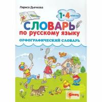 Словарь Экзамен По русскому языку. Орфографический. 1-4 классы. ФГОС. 2023 год, Л. В. Дьячкова