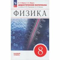 Дидактические материалы Просвещение Физика. 8 класс. К учебнику И. М. Перышкина. ФГОС. 2023 год, А. Марон, Е. Марон