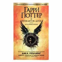 Книга "Гарри Поттер и проклятое Дитя", Дж. К. Роулинг