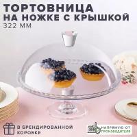 Тортница стеклянная Pasabahce Patisserie 95200B, 32.2 см