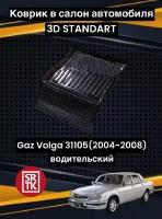 Коврик резиновый в салон для Газ Волга 105/ GAZ 105 (2004-2008) 3D STANDART SRTK (Саранск) водительский