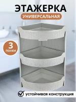 Этажерка пластиковая угловая, 3 полки, белая