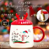 Кружка Новогоднее настроение с ложкой (N 1) 420 мл, кружка с крышкой новогодняя, подарочная, символ года