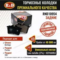 Тормозные колодки R&D арт. RND10954 CITROEN BERLINGO II, PEUGEOT PARTNER II, PEUGEOT 308, задние