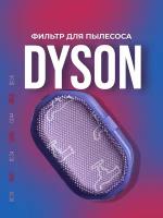 Фильтр моющийся для пылесоса Dyson DC30 DC31 DC34 DC35 DC44 DC45 DC56