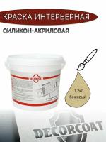 Краска Интерьерная Силикон-Акриловая DECORCOAT/ 1.2кг/ бежевый