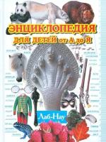 Ратина А. А. Энциклопедия для детей от А до Я. В 10 томах. Том 6. Лаб-Нау. Лишних знаний не бывает