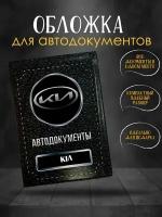 Обложка для автодокументов Kia Киа