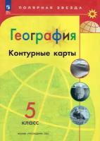 Николина. Контурные карты. География. 5 класс. (Полярная Звезда). Новый ФП (Просвещение)