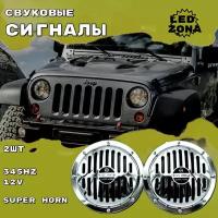 Сигнал звуковой "Super Horn" 12V