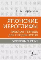 Японские иероглифы. Рабочая тетрадь для продвинутых. Уровень JLPT N1 Воронина Н. А