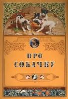 Рудакова Н. П. Про собачку. Сказки и рассказы о животных