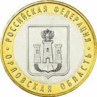 Монета 10 рублей Орловская область 2005 г