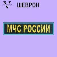Шеврон "МЧС россии" на грудь вышитая 120Х30 мм без липучки
