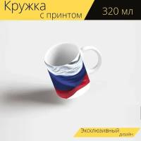 Кружка с рисунком, принтом "Россия, русский, кубок мира" 320 мл