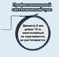 Трос сантехнический 8мм L-10м с ручкой