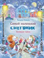 Самый маленький снеговик. Великая тайна. Зимние сказки. Коваль Т. Л