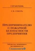 Собурь С.В. "Предпринимателю о пожарной безопасности предприятия."