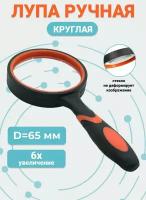 Лупа ручная круглая, 65 мм, 6х