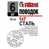 Поводок стальной Fanatik 1x7, 200 мм, 6 кг