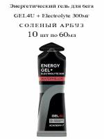 GEL4U, Energy Gel + Electrolyte 300, 10х60мл (Соленый Арбуз)