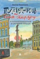 Тихомиров В. И. "Путеводитель по Санкт-Петербургу. От Большой Конюшенной до Дворцовой площади"