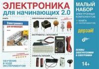 Электроника для начинающих 2.0