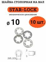 Шайба STAR-LOCK на вал D10 (мех. цинк.), 10 шт