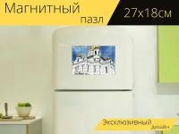 Магнитный пазл "Москва, храм христа спасителя, кафедральный собор" на холодильник 27 x 18 см