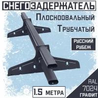 Снегозадержатель на крышу трубчатый овальный Borge "Русский рубеж" (40х20 мм/ 1,5м)RAL 7024 графитовый для гибкой и металлочерепицы, профнастила