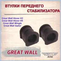 Втулка стабилизатора переднего(2 шт. комплект) Great Wall Hover H2,H3,H5/GW Safe, Wingle/ Грейт Волл Ховер Н2,Н3,Н5/ Вингл/Сейф, арт.2906012K00